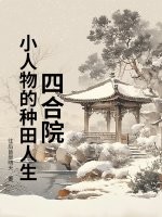 四合院：小人物的种田人生