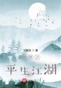 笑傲之平生江湖